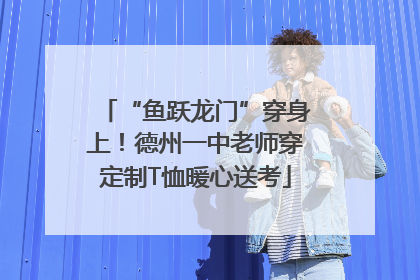 “鱼跃龙门”穿身上！德州一中老师穿定制T恤暖心送考