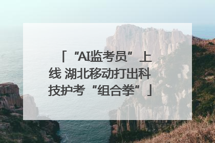 “AI监考员”上线 湖北移动打出科技护考“组合拳”