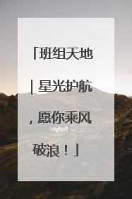 班组天地｜星光护航，愿你乘风破浪！