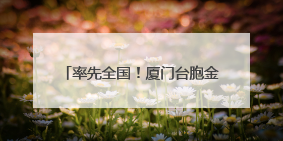 率先全国！厦门台胞金融服务平台投入运行
