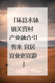 环县木钵镇关营村 产业融合引客来 宜居宜业更宜游