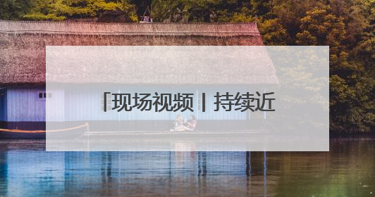 现场视频丨持续近1小时 甘肃敦煌遭遇雷阵雨和冰雹
