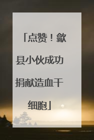 点赞！歙县小伙成功捐献造血干细胞
