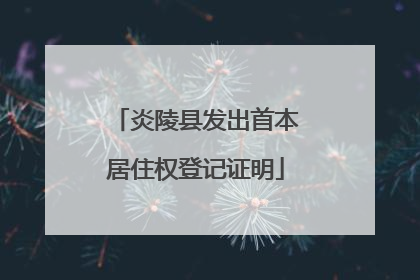 炎陵县发出首本居住权登记证明