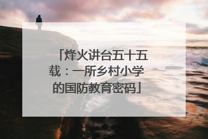 烽火讲台五十五载：一所乡村小学的国防教育密码