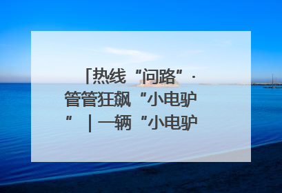 热线“问路”·管管狂飙“小电驴”｜一辆“小电驴”驮了五个娃