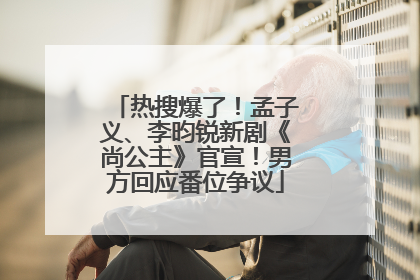 热搜爆了！孟子义、李昀锐新剧《尚公主》官宣！男方回应番位争议
