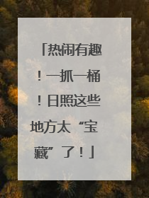 热闹有趣！一抓一桶！日照这些地方太“宝藏”了！