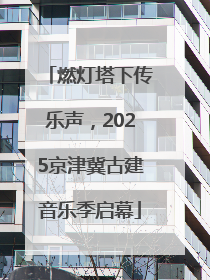 燃灯塔下传乐声，2025京津冀古建音乐季启幕