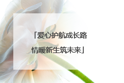 爱心护航成长路 情暖新生筑未来