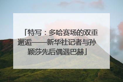 特写：多哈赛场的双重邂逅——新华社记者与孙颖莎先后偶遇巴赫