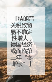 特朗普关税致贸易不确定性增大，德国经济或面临第三年“零增长”