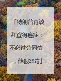 特朗普再谈拜登得癌症：不必过分同情，他很恶毒