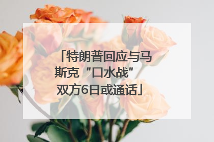 特朗普回应与马斯克“口水战” 双方6日或通话
