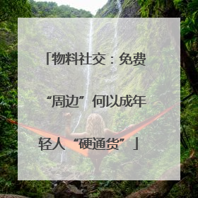 物料社交：免费“周边”何以成年轻人“硬通货”