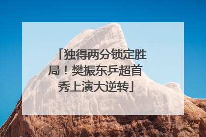 独得两分锁定胜局！樊振东乒超首秀上演大逆转