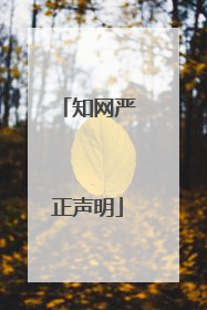 知网严正声明