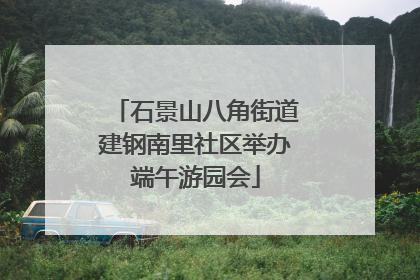 石景山八角街道建钢南里社区举办端午游园会