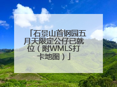 石景山首钢园五月天限定公仔已就位（附WMLS打卡地图）
