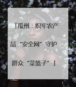 瓜州：织牢农产品“安全网”守护群众“菜篮子”