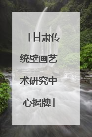 甘肃传统壁画艺术研究中心揭牌