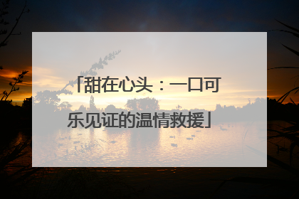 甜在心头：一口可乐见证的温情救援