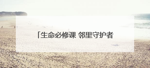 生命必修课 邻里守护者！六合社区20名居民练就“黄金4分钟”急救技能