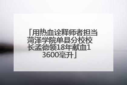 用热血诠释师者担当 菏泽学院单县分校校长孟德领18年献血13600毫升