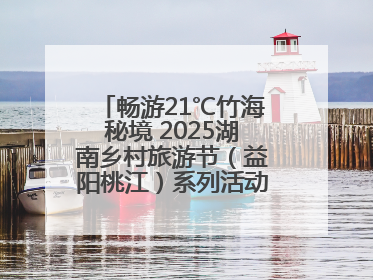 畅游21℃竹海秘境 2025湖南乡村旅游节（益阳桃江）系列活动5月29日启幕