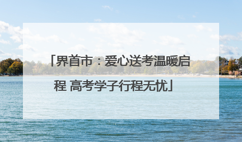 界首市：爱心送考温暖启程 高考学子行程无忧