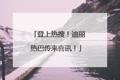 登上热搜！迪丽热巴传来喜讯！