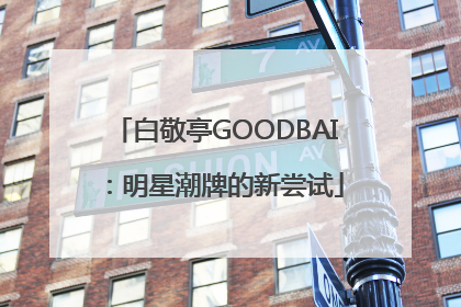 白敬亭GOODBAI：明星潮牌的新尝试