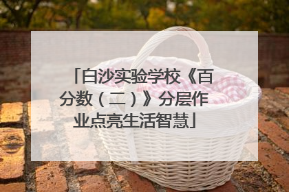 白沙实验学校《百分数（二）》分层作业点亮生活智慧