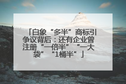 白象“多半”商标引争议背后：还有企业曾注册“一倍半”“一大袋”“1桶半”