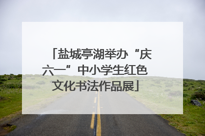 盐城亭湖举办“庆六一”中小学生红色文化书法作品展