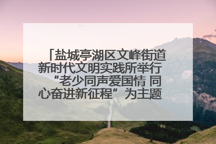 盐城亭湖区文峰街道新时代文明实践所举行“老少同声爱国情 同心奋进新征程”为主题的红色文化活动