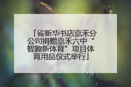 省新华书店嘉禾分公司捐赠嘉禾六中“智趣新体育”项目体育用品仪式举行