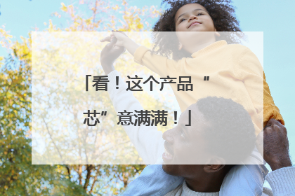 看！这个产品“芯”意满满！