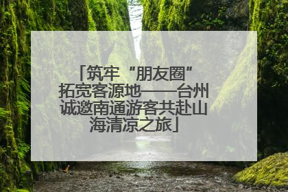 筑牢“朋友圈” 拓宽客源地——台州诚邀南通游客共赴山海清凉之旅
