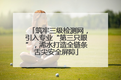 筑牢三级检测网，引入专业“第三只眼”，浠水打造全链条舌尖安全屏障