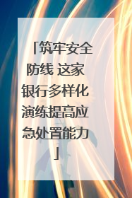 筑牢安全防线 这家银行多样化演练提高应急处置能力