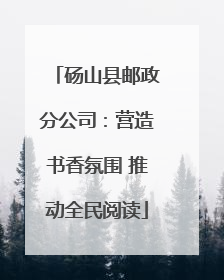 砀山县邮政分公司：营造书香氛围 推动全民阅读