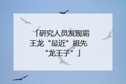 研究人员发现霸王龙“最近”祖先“龙王子”