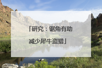 研究：锯角有助减少犀牛盗猎