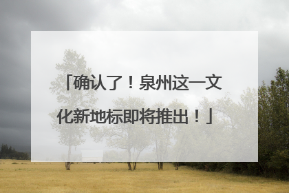 确认了！泉州这一文化新地标即将推出！