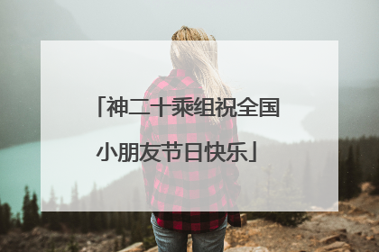 神二十乘组祝全国小朋友节日快乐