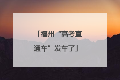 福州“高考直通车”发车了