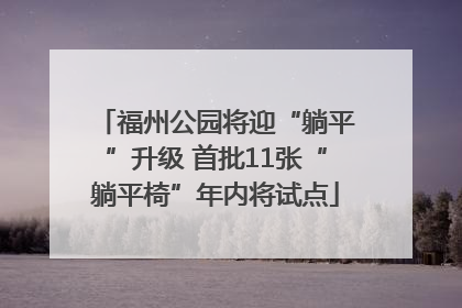 福州公园将迎“躺平”升级 首批11张“躺平椅”年内将试点