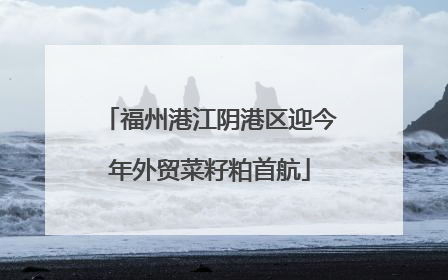 福州港江阴港区迎今年外贸菜籽粕首航