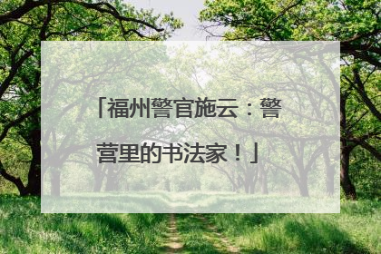 福州警官施云：警营里的书法家！